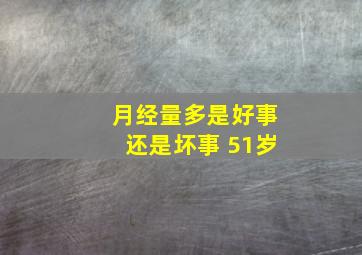 月经量多是好事还是坏事 51岁